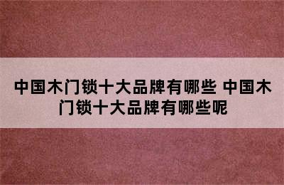 中国木门锁十大品牌有哪些 中国木门锁十大品牌有哪些呢